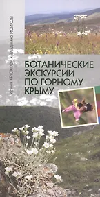 Купить Ботанические экскурсии по Горному Крыму (2 изд) (м) Крюкова — Фото №1