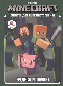 Купить Minecraft. Советы для путешественника. Чудеса и тайны — Фото №1