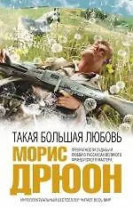 Купить Такая большая любовь — Фото №1