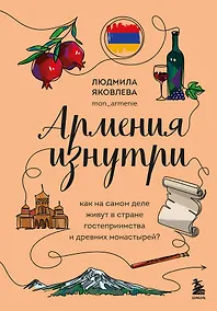 Купить Армения изнутри. Как на самом деле живут в стране гостеприимства и древних монастырей? — Фото №1