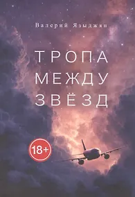 Купить Тропа между звёзд. Стихи — Фото №1