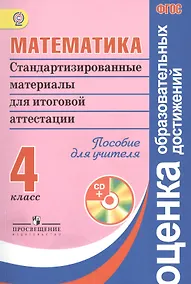 Купить Математика. Стандартизированные материалы для итоговой аттестации. 4 класс. Пособие для учителя + CD — Фото №1