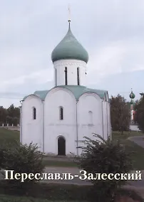 Купить Переславль-Залесский — Фото №1