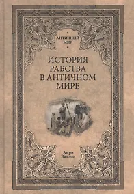 Купить История рабства в античном мире — Фото №1