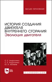 Купить История создания двигателя внутреннего сгорания. Эволюция двигателя. Учебное пособие — Фото №1