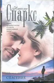 Купить Спасение: (роман) — Фото №1