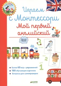 Купить Играем с Монтессори. Мой первый английский — Фото №1
