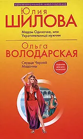 Купить Мадам Одиночка, или Укротительница мужчин — Фото №1