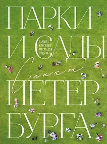 Купить Парки и сады Петербурга. Самые красивые места для отдыха — Фото №1