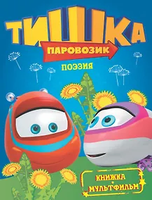 Купить КнМультф.Тишка.Поэзия — Фото №1