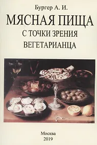 Купить Мясная пища с точки зрения вегетарианца — Фото №1