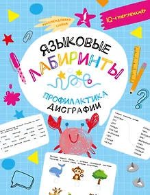 Купить Языковые лабиринты. Профилактика дисграфии — Фото №1