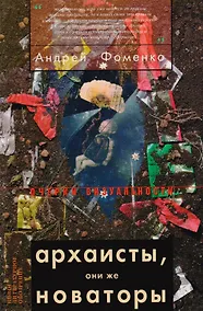 Купить Архаисты, они же новаторы — Фото №1