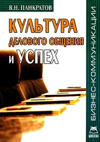 Купить Культура делового общения и успех — Фото №1