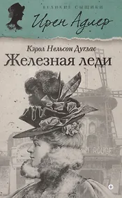 Купить Железная леди — Фото №1