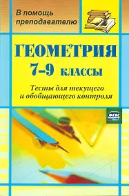 Купить Геометрия. 7-9 класс. Тесты для текущего и обобщающего контроля. ФГОС — Фото №1