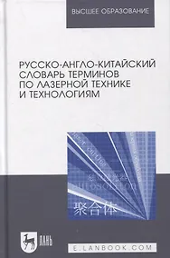 Купить Русско-англо-китайский словарь терминов по лазерной технике и технологиям — Фото №1