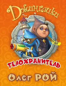 Купить Телохранитель — Фото №1