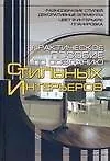 Купить Практическое пособие по созданию стильных интерьеров — Фото №1