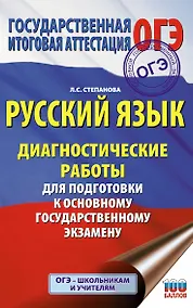 Купить Русский язык. Диагностические работы для подготовки к основному государственному экзамену — Фото №1