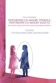 Купить Поговори со мной, тревога. Поговори со мною, злость. Как взять под контроль эмоции и жизнь. + 20 практических упражнений — Фото №1