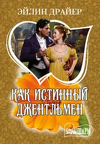 Купить МШ.Как истинный джентльмен — Фото №1