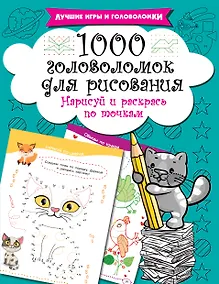Купить 1000 головоломок для рисования. Нарисуй и раскрась по точкам — Фото №1