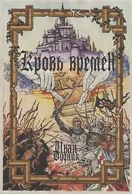 Купить Кровь времён — Фото №1