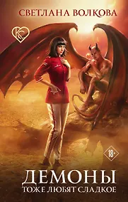 Купить Демоны тоже любят сладкое — Фото №1