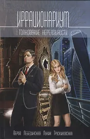 Купить Иррационариум. Толкование нереальности: Антология — Фото №1