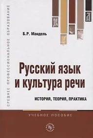 Купить Русский язык и культура речи. История, теория, практика. Учебное пособие — Фото №1
