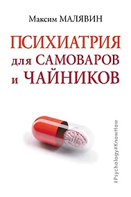 Купить Психиатрия для самоваров и чайников — Фото №1