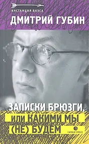 Купить Записки брюзги, или Какими мы (не) будем: Статьи, эссе — Фото №1
