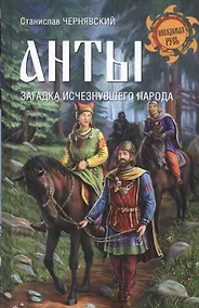 Купить Анты. Загадка исчезнувшего народа — Фото №1