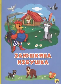 Купить Картонка 4 разворота. Заюшкина избушка — Фото №1