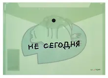 Купить Папка-конверт А4 на кнопке "Не сегодня" пластик матовый 180мкм, полноцветная печать — Фото №1