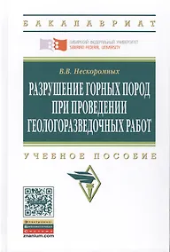 Купить Разрушение горных пород при проведении геологоразведочных работ: Учеб. пособие / 2-е изд. — Фото №1