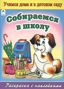 Купить Собираемся в школу. Раскраска с наклейками — Фото №1
