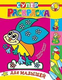 Купить Для малышей. Жу-жу — Фото №1