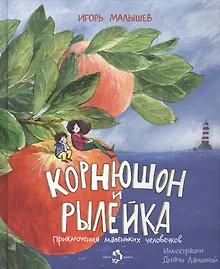 Купить Корнюшон и Рылейка.Приключения маленьких человечков (6+) — Фото №1