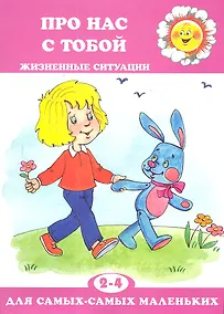 Купить Для самых-самых маленьких № 11, 2018. Про нас с тобой. Жизненные ситуации — Фото №1