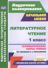 Купить Литературное чтение. 1 класс. Технологические карты уроков по учебникам Л.А. Ефросининой. УМК "Начальная школа XXI века" — Фото №1