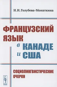 Купить Французский язык в Канаде и США: Социолингвистические очерки — Фото №1