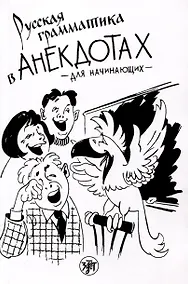 Купить Русская грамматика в анекдотах (тренажер для начинающих) — Фото №1