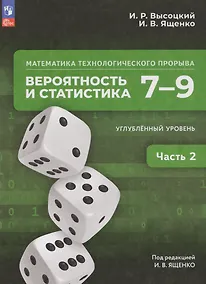 Купить Математика технологического прорыва. Вероятность и статистика: 7–9-е классы: углублённый уровень: учебник: в 2-х частях. Часть 2 — Фото №1