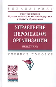 Купить Управление пресоналом организации: Практикум 2-е изд. — Фото №1