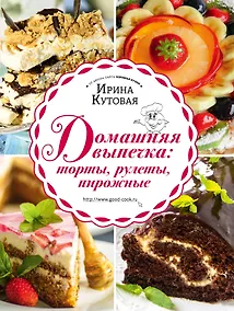 Купить Домашняя выпечка: торты, рулеты, пирожные — Фото №1