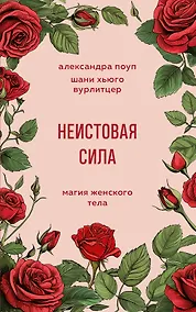 Купить Неистовая сила. Магия женского тела — Фото №1