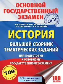 Купить ОГЭ. История. Большой сборник тематических заданий для подготовки к основному государственному экзамену — Фото №1