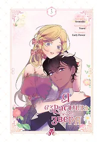 Купить Я взрастила зверя. Том 3 (Я растила дикого зверя / My Gently Raised Beast). Манхва — Фото №1